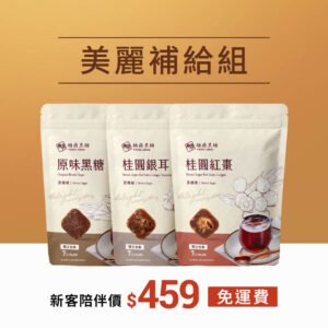 糖鼎黑糖 TANG DING-美麗補給3包組