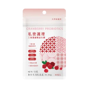 蔓越莓益生菌私密呵護三效(30顆/袋)