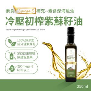 【德創生技】冷壓初榨紫蘇籽油(250ml/瓶)