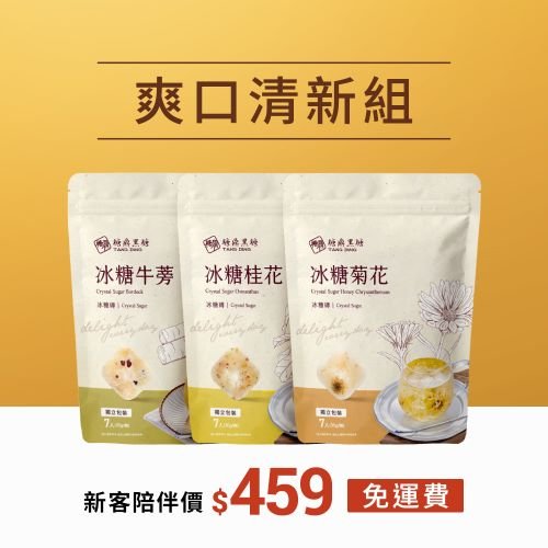 糖鼎黑糖-爽口清新組
