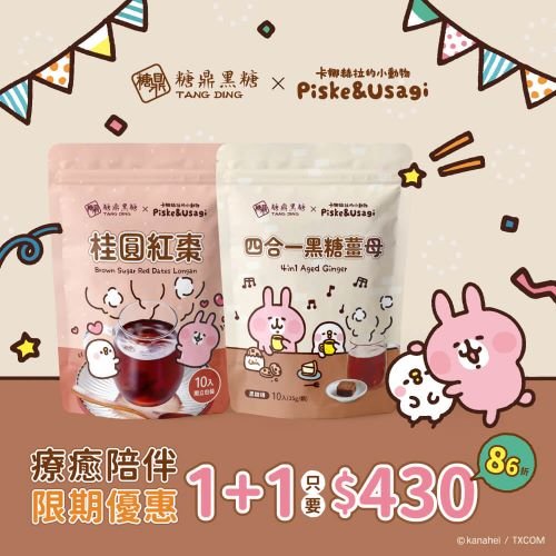 糖鼎黑糖-卡娜赫拉療癒陪伴 1+1 組 3 糖鼎黑糖卡娜赫拉聯名