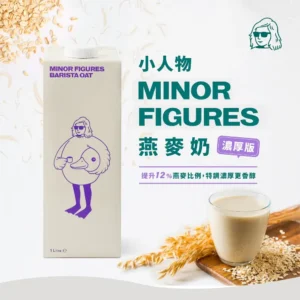 小人物燕麥奶-咖啡師精選【Minor Figures】