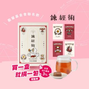 【勵馨基金會聯名款】鍊經術黑糖禮盒組❤限量贈好田家巧克力與保養組-糖鼎