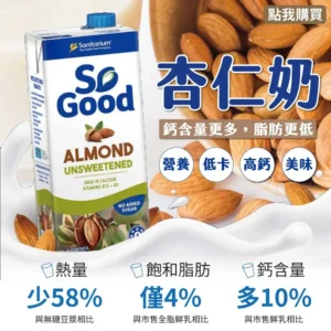 【杏仁奶】無糖-1000ml/罐*6罐組-澳洲SO GOOD