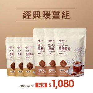 糖鼎黑糖磚-經典暖薑組/6包
