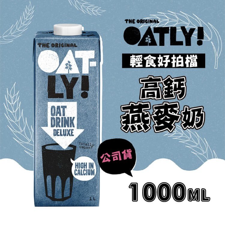 【OATLY】高鈣燕麥奶