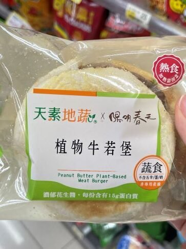 超商7-11新推出植物牛若堡：終於有素食漢堡啦！陽明春天聯名