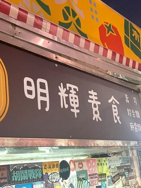 You are currently viewing 明輝素食-台中昌平夜市：在地30年素食宵夜
