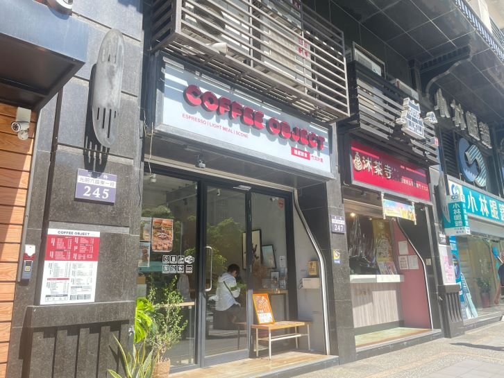 新竹咖啡廳：提供輕食的蔬食咖啡廳｜竹北Coffee Object咖啡曜日