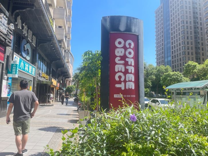 新竹咖啡廳：提供輕食的蔬食咖啡廳｜竹北Coffee Object咖啡曜日