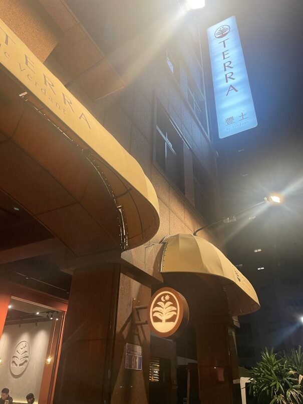 台中最美蔬食餐酒館：TERRA de Verdant（豐土）