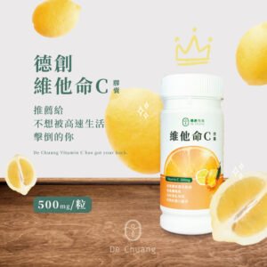 【德創生技】維他命C膠囊(60顆/瓶)