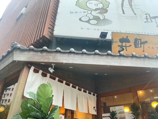 新竹美食-講到新竹素食餐廳絕對不能錯過「井町」 4 新竹美食井盯日式蔬食素食料理