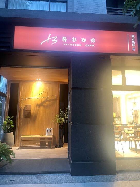 台中北屯－蒔杉咖啡，結合敘禾設計的複合式咖啡館