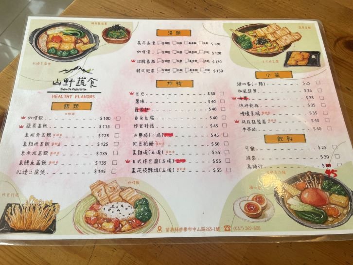 山野蔬食