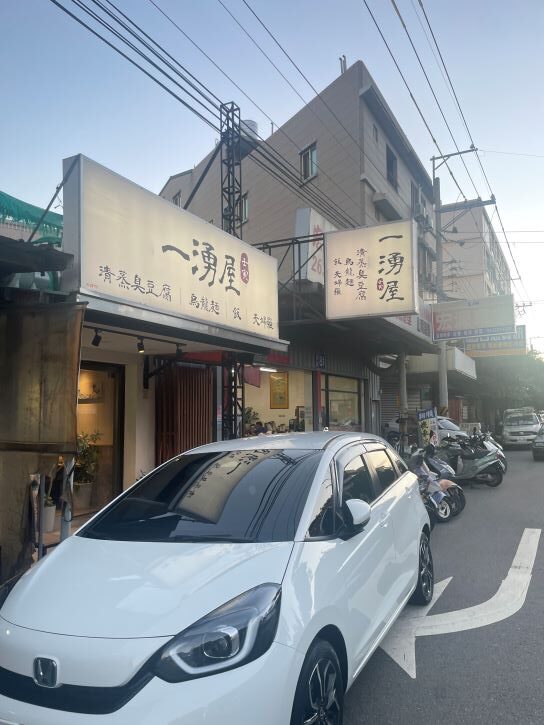 一湧屋