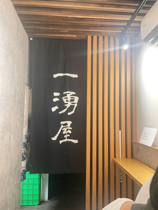 一湧屋