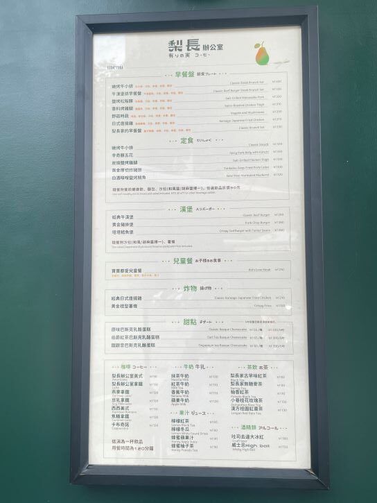 台中北屯早午餐推薦『梨長辦公室』