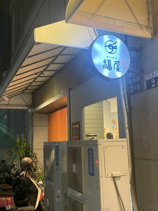 福屋拉麵