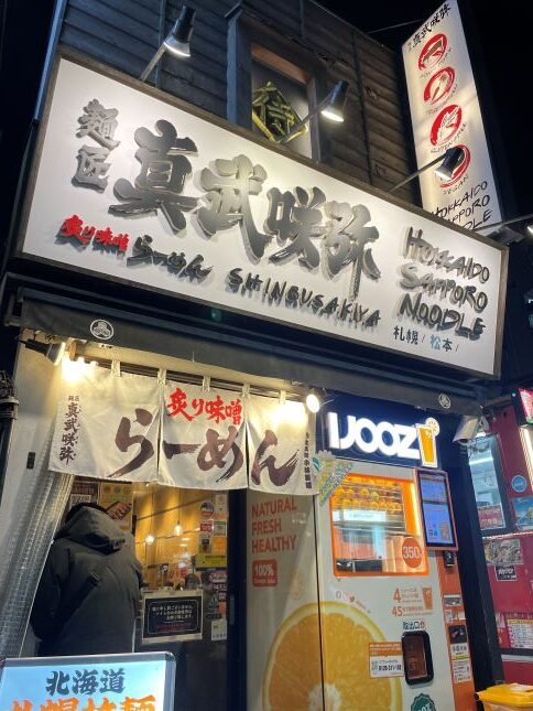 Read more about the article 東京素食拉麵-大推『麵匠真武咲弥』位於涉谷鬧區(葷素共食)