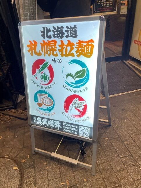 東京素食拉麵-大推『麵匠真武咲弥』位於涉谷鬧區(葷素共食)