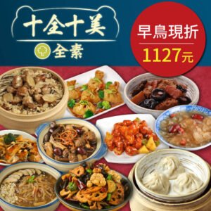 新春年菜優惠組合，十全十美年菜組特選素食年菜組［早鳥優惠］［素日子］