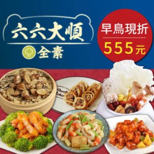 新春年菜優惠組合，六六大順特選素食年菜組［早鳥優惠］［素日子］