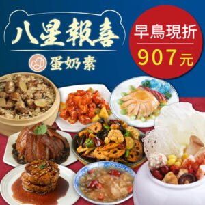 新春年菜優惠組合，八星報喜年菜組特選素食年菜組［早鳥優惠］［素日子］