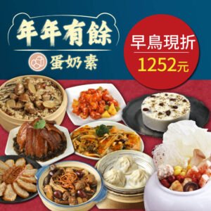 新春年菜優惠組合，年年有餘特選素食年菜組［早鳥優惠］［素日子］