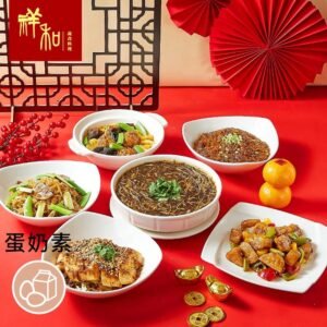 新春年菜優惠組合，米其林餐廳祥和蔬食迎春納福年菜6件組
