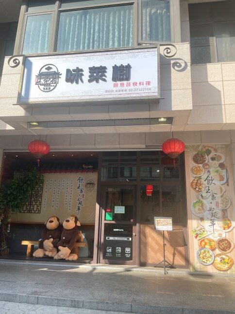 苗栗素食推薦：發現尚順週邊美食「味萊樹頭份店」