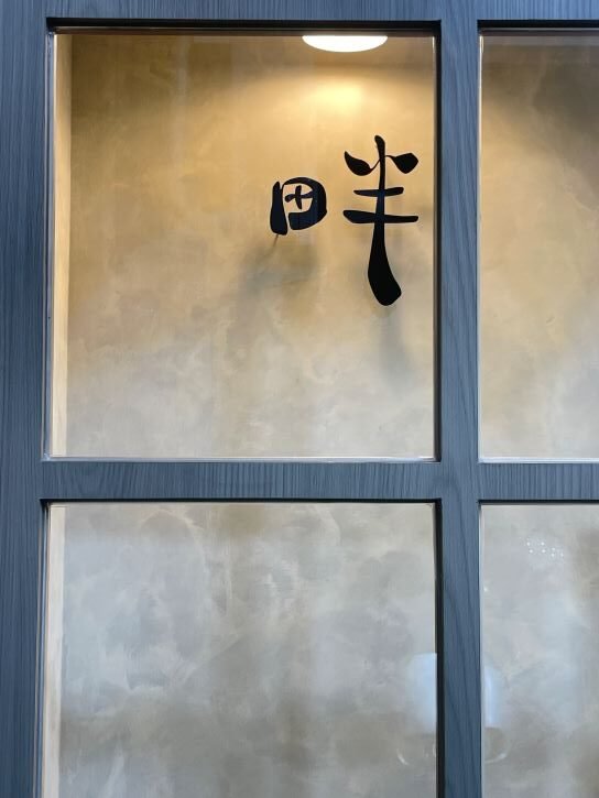 You are currently viewing 台中西屯素食美食｜畔畔蔬心小料理，銅板價台菜，一個人也能享受美味！
