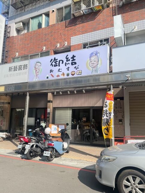 台中北屯試營運!日本老夫妻手作御結日式飯糰和菓子草莓大福,必嚐美味 3 台中北屯試營運!日本老夫妻手作御結日式飯糰和菓子草莓大福,必嚐美味