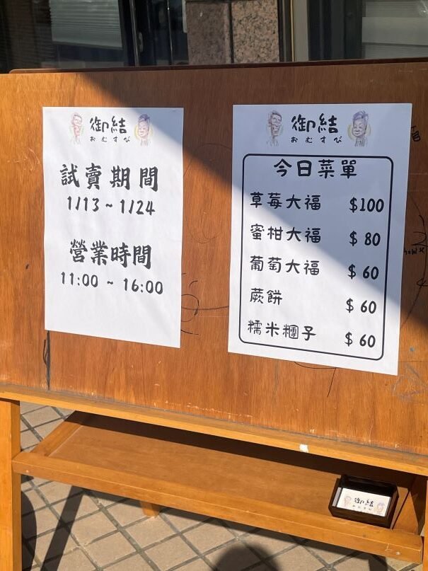 台中北屯試營運!日本老夫妻手作御結日式飯糰和菓子草莓大福,必嚐美味 2 台中北屯試營運!日本老夫妻手作御結日式飯糰和菓子草莓大福,必嚐美味