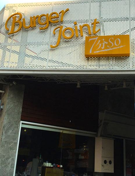 Burger Joint 7分so 美式廚房