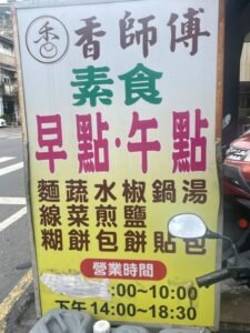 Read more about the article 台南香師傅素水煎包｜椒鹽餅必吃！吃不出來是素食的驚人美味