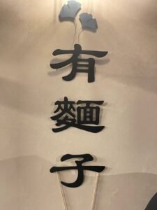 Read more about the article 台北文山區素食美食：捷運景美站附近「有麵子蔬食料理」，咖哩飯與拉麵必點！