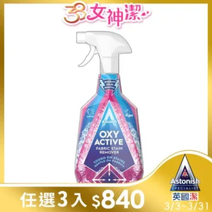 英國潔Astonish衣物強效去漬劑(750ml)活氧配方