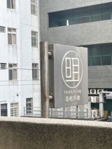 Read more about the article 新竹美食湯明茶樓：隱身巷弄的新式台菜，提供獨享個人套餐、素食選擇，茶飲料超好喝！
