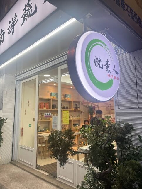 南投草屯素食新選擇：悦素人南洋蔬食，月亮蝦餅讓人驚豔！