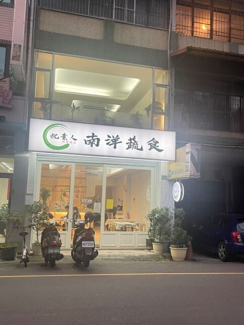 南投草屯素食新選擇：悦素人南洋蔬食，月亮蝦餅讓人驚豔！