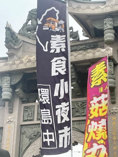 Read more about the article 素食小夜市大曝光！全台巡迴餐車讓你輕鬆品嚐最創意的素食美食