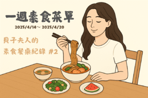 Read more about the article 一週素食菜單｜貝子夫人的素食餐桌紀錄 #2