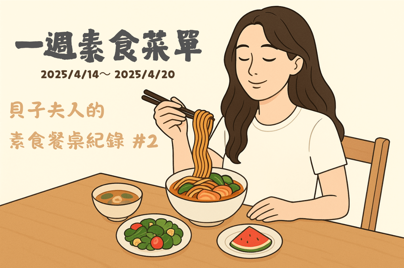 Read more about the article 一週素食菜單｜貝子夫人的素食餐桌紀錄 #2