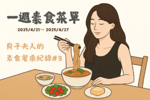 Read more about the article 一週素食菜單｜貝子夫人的素食餐桌紀錄 #3