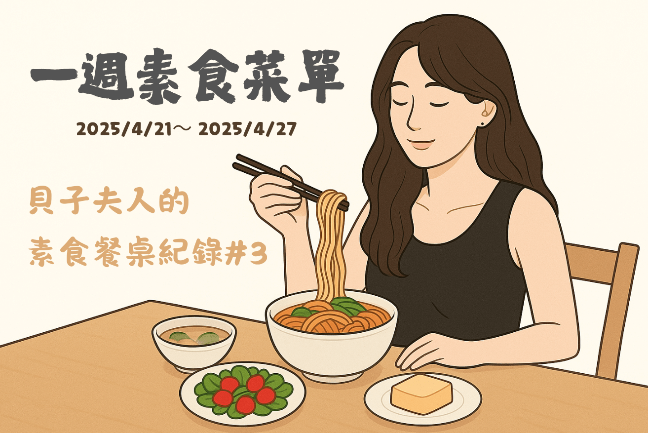 Read more about the article 一週素食菜單｜貝子夫人的素食餐桌紀錄 #3