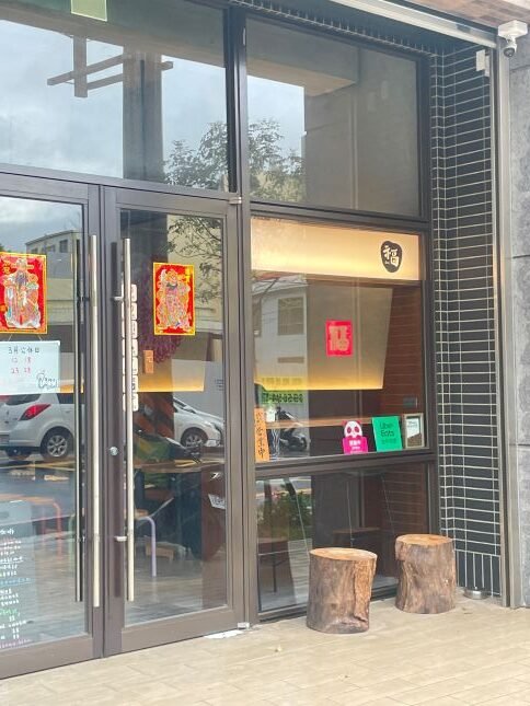 【新竹美食】香山區隱藏版！示畐咖啡，貝果甜點超療癒