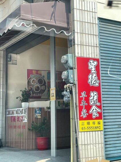 Read more about the article 新竹竹北素食早餐推薦｜聖德蔬食早午餐：人氣抓餅加蛋好吃又平價！