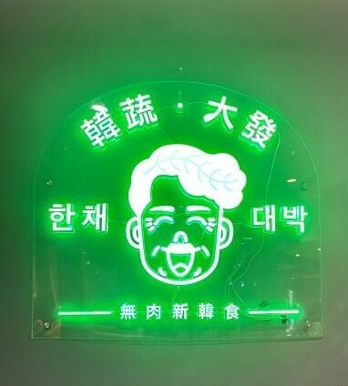 韓蔬‧大發｜新店必吃韓式素食餐廳！炸醬麵、韓式炸雞竟然都是素的？韓國人親自掌廚！