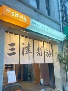 Read more about the article ［釀善］三津制麵｜超人氣手工素食拌麵，從台南菜市場走到台中老宅！